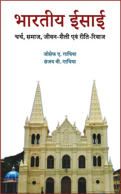 BHARTIYA ISAI: Charch, Samaj, Jeevan-Shaili avam Riti-Rivaj(Hardcover, Joseph Anthony Gathia, Sanjay V. Gathia)