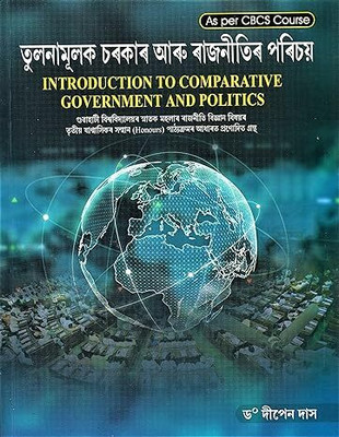 INTRODUCTION TO COMPARATIVE GOVERNMENT AND POLITICS: A TEXTBOOK OF B.A. THIRD SEMESTER (HONOURS) POLITICAL SCIENCE COURSE UNDER GAUHATI UNIVERSITY AS PER CBCS COURSE : ASSAMESE MEDIUM.(Paperback, DR. DEEPAN DAS)