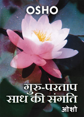 Guru partap Sadh Ki Sangati (H) Hindi(Hindi, Paperback, Osho)