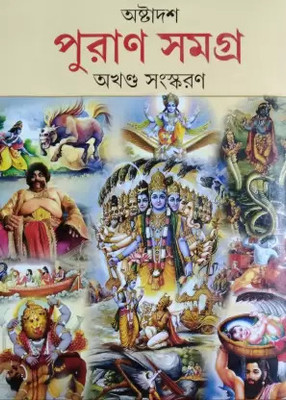 Ashtadash Puran Samagra Akhanda Sanskaran(Hardcover, Shri Naresh Chandra Sashtri, Prithviraj Sen)
