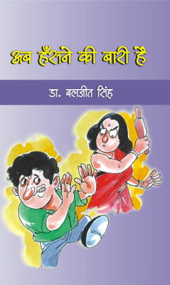 Ab Hansne Ki Bari Hai(Hardcover, Dr. Baljit Singh)
