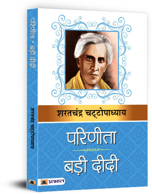 Parinita & Bari Didi(Hindi, Paperback, unknown)