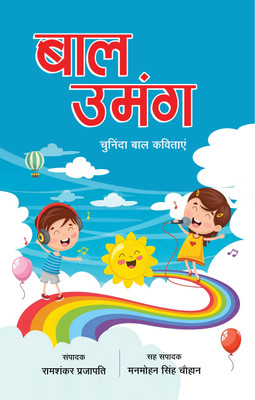Bal Umang(Paperback, Ram Shankar Prajapati, Man Mohan Singh)