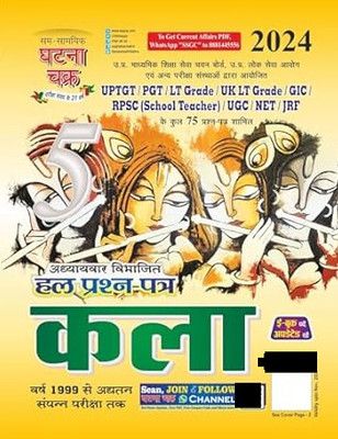TGT/PGT Kala Hal Parshn Patra Bhag-5 2024 (2415-O)(Paperback, ghatna chakra)
