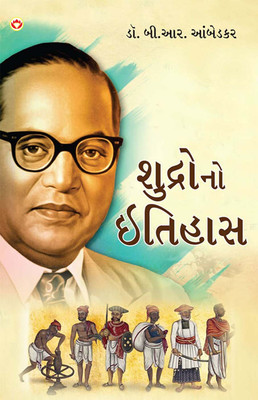 Shudron Ka Itihas in Gujarati | Gujarati Translation of Who were Shudras by Br.Ambedkar |Gujarati books(Paperback, Dr. B. R. Ambedkar)