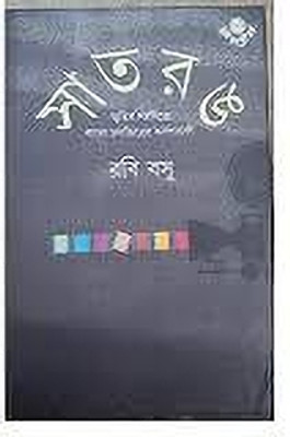 Satrang (Vol - 1)(Hardcover, Rabi Basu)