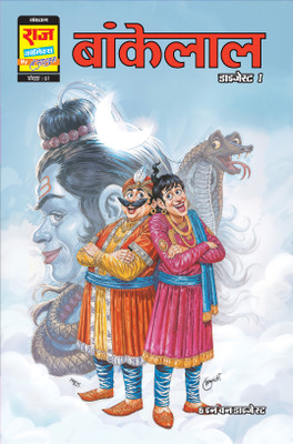 Raj Comics | Bankelal Origin Digest 1 | New Release | Hindi | Paperback(Paperback, Sanjay Gupta)