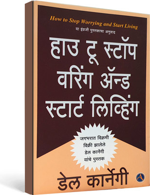 How to Stop Worrying and Start Living by Dale Carnegie, Marathi  - Abhishek Book Company(Paperback, Dale Carnegie)