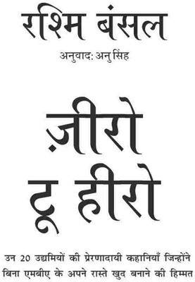 Zero To hero(Paperback, Rashmi Bansal)