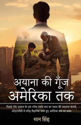 Ayana Ki Goonj America Tak - Inspiring story of Poverty-stricken boy, Man from Undeveloped village Ayana secured the position of senior scientist in ONGC, could represent India at USA(Paperback, Man Singh)