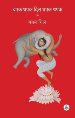 Thapak Thapak Dil Thapak Thapak(Hardcover, Gagan Gill)