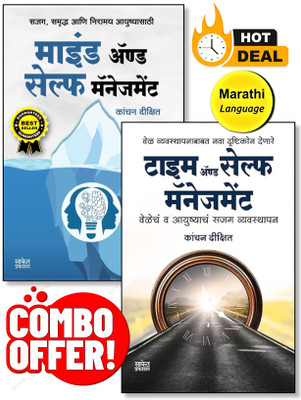 Time And Self Management + Mind And Self Management | Kanchan Dixit Time Management Book in Marathi | Combo Set of 02 Marathi Books(Paperback, Kanchan Dixit) Time And Self Management + Mind And Self Management | Kanchan Dixit Time Management Book in Marathi | Combo Set of 02 Marathi Books(Paperback, Kanchan Dixit)