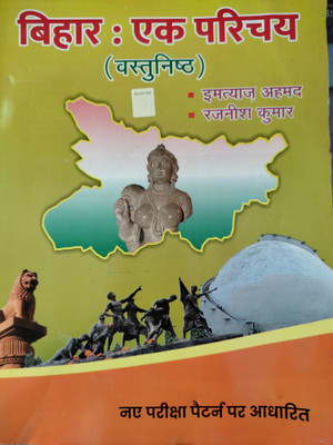 Bihar Ek Parichay Vastunith By Imtiyaz Ahmed 2024 Edition(Paperback, Imtiyaz Ahmed, Rajnish Kumar)