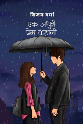 Ek Adhoori Prem Kahani / एक अधूरी प्रेम कहानी(Hindi, Paperback, Vijay Verma)