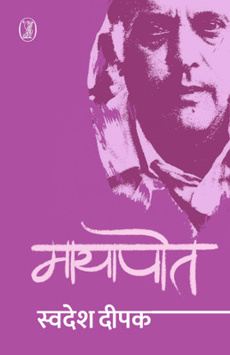 Mayapot(Hindi, Hardcover, Deepak Swadesh)