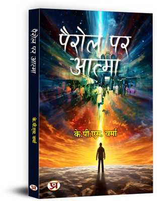 Pairol Par Atma Stories Book In Hindi(Paperback, K.P.S. Verma)