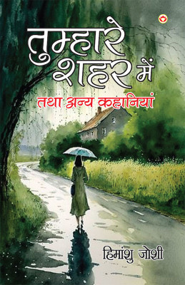Tumhare Shahar Mein Tatha Anya Kahaniyan in Hindi(Paperback, Himanshu Joshi)