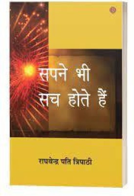 SAPNE BHI SACH HOTE HAI(Paperback, RAGHVENDER TRIPATHI)