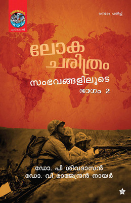 lokacharithram sambhavangaliloode bhagam 2(Paperback, dr. p sivadasan
dr. v rajendran nair)