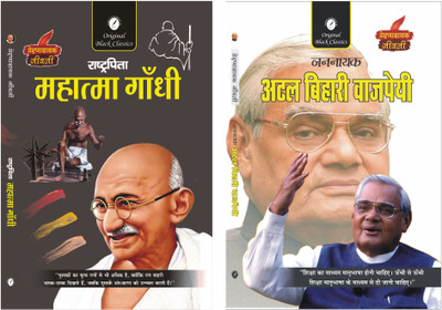 Rashtrapita Mahatma Gandhi & Jannayak Atal Bihari Vajpayee - Set of 2 Prernadayak Jeevani(Paperback, Amitabh Shakya, Anupam Sharma)