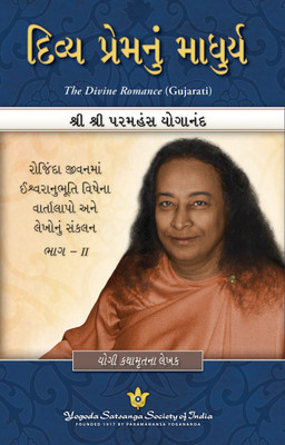 The Divine Romance - Gujarati | Paramahansa Yogananda’s Collected talks and essays | by the Author of Autobiography of Yogi Kathamrut | Gujarati spiritual book | Divine wisdom(Paperback, Paramahansa Yogananda)