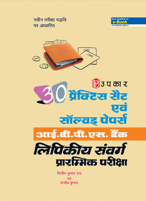 30 Practice Sets & Solved Papers BPS Bank Clerical Cadre Preliminary Exam.(Hindi, Paperback, Dilip Kumar Dutt, Sanjeev kumar)