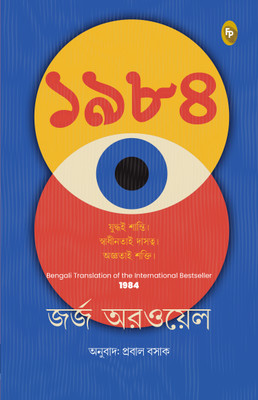 1984(Bengali, Paperback, Orwell George)