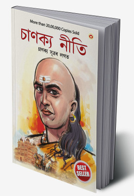 Chanakya Neeti with Chanakya Sutra Sahit - Assamese (Edition2024)(Telugu, Hardcover, unknown)