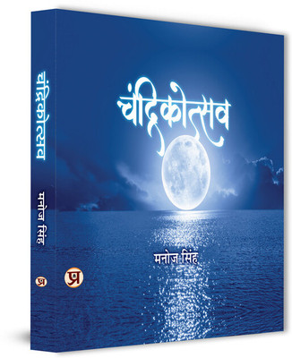 Chandrikotsav(Hardcover, Manoj Singh)