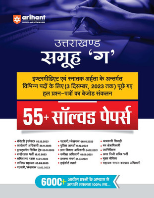 Arihant UKSSSC Uttarakhand Samuh 'G' 55+ Solved Papers Hindi(Paperback, CP Joshi, Sandeep Bisht, Girish Chamola, MP Bhardwaj) Arihant UKSSSC Uttarakhand Samuh 'G' 55+ Solved Papers Hindi(Paperback, CP Joshi, Sandeep Bisht, Girish Chamola, MP Bhardwaj)