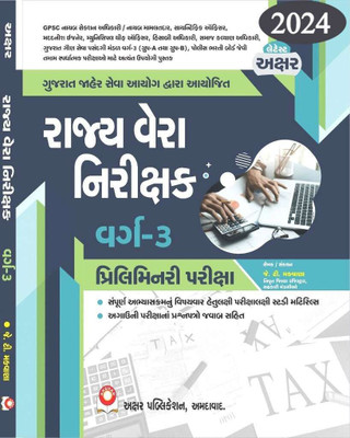 Rajya Vera Nirikshak Prelim Book 2024 Edition - GPSC State Tax Inspector Class-3 (STI) Exam Guide(Paperback, J T Makwana)