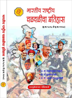 Bhartiy Rashtriy Chalvalicha Itihas(Marathi, Paperback, Dr. Kishorkumar Gavhane, Dr. Sukhadev Shinde, Jayshri Kulkarni)