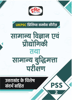 Ukpsc Prelims Success Series-2 Samanya Vigyan Evam Praudyogiki Tatha Samanya Buddhimatta Parikshan(Hindi, Hardcover, unknown)