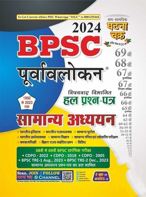 Ghatnachark BPSC Provalokan SAMYAN ADHYAN+ Ghatnachark Bihar Tathyasar 2023(Paperback, Hindi, Team Ghatnachark) Ghatnachark BPSC Provalokan SAMYAN ADHYAN+ Ghatnachark Bihar Tathyasar 2023(Paperback, Hindi, Team Ghatnachark)
