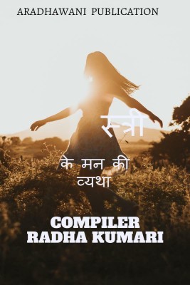 Stri ke man ki vaytha / स्त्री के मन की व्यथा(Hindi, Paperback, Radha Kumari)