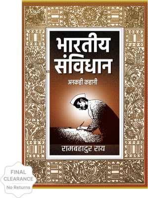 Bharatiya Samvidhan Anakahi Kahani(Hindi, Paperback, Rai Ram Bahadur)