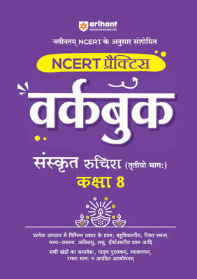 Ncert Workbook Sanskrit Ruchira Class 8th (Editioniv)(Hindi, Hardcover, unknown)