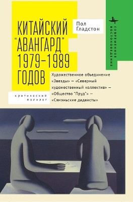 Avant-garde' Art Groups in China(English, Hardcover, Gladston Paul)