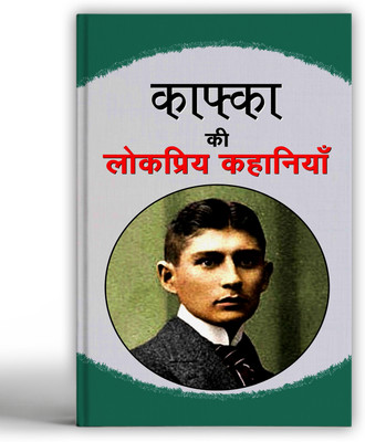 Kafka Ki Lokpriya Kahaniyan(Hindi, Book, unknown)
