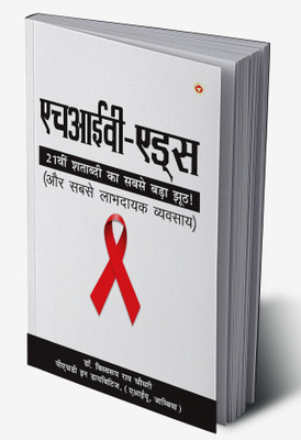 HIV Aids in Hindi(Hardcover, Dr. Biswaroop Roy Chowdhury)
