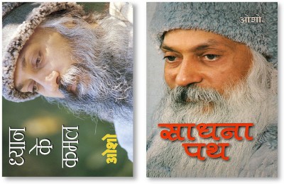 Dhyan Ke Kamal + Sadhna Path in Hindi(Hardcover, Osho)