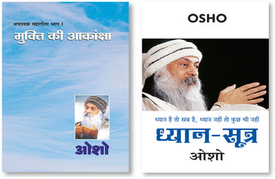 Dhyan Sutra +Ashtavakra Mahageeta Bhag - I Mukti Ki Aakansha In Hindi(Paperback, Osho)