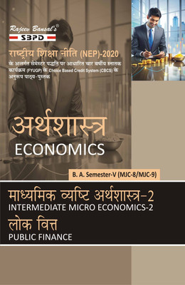 Arthashastra | Economics  - Madhyamik Vyashti Arthashastra-2 MJC-8 | Lok Viitt MJC-9 | Intermediate Micro Economics-2 MJC 8 | Public Finance MJC-9 for B.A. 5th Semester Syllabus According to NEP FYUGP 1 Edition(Paperback, Dr. V. C. Sinha, Dr. Kanchan Kumari Patel)