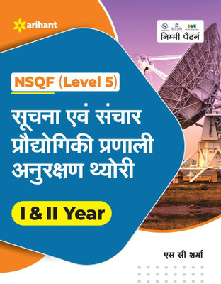 NSQF (Level 5) Suchna Evam Sanchar Pradhyogik Pranali Anurakshan Theory 1 & 2 Year(Hindi, Paperback, unknown)
