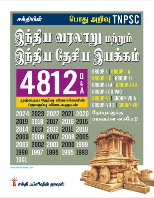 Tnpsc Indian History & Indian National Movement Previous Examination 4812 Questions & Answers Tamil(Paperback, Editorial Board)