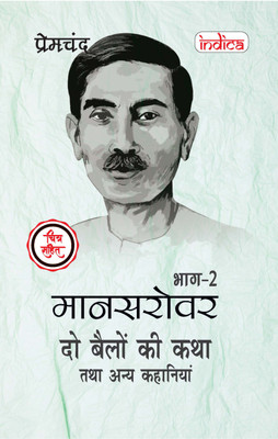 Mansarovar Part - 2: Do Bailon ki Katha Tatha Anya Kahaniyan Chitra Sahit(Paperback, Premchand)