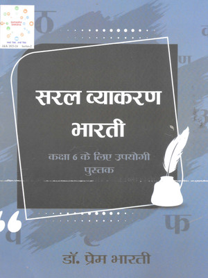 Saral Vyakaran Bharti (Class 6)(Paperback, Dr. Prem Bharti)