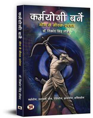 Karmayogi Banen Book In Hindi(Paperback, Dr. Vikrant Singh Tomar)