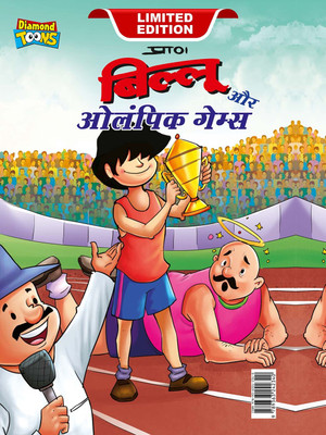 Billoo & Olympic Game in Hindi(Hardcover, Pran)