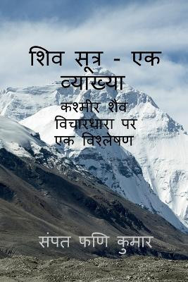Shiva Sutras - An exposition / शिव सूत्र - एक व्याख्या(Hindi, Paperback, Sampath Phani Kumar)